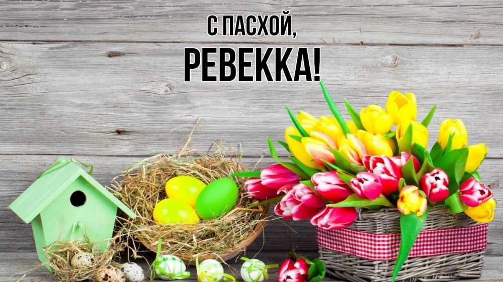 Открытка на каждый день с именем, Ревекка С пасхой пасха Прикольная открытка с пожеланием онлайн скачать бесплатно 