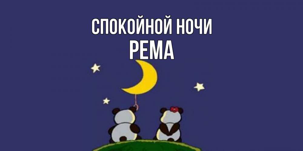 Открытка на каждый день с именем, Рема Спокойной ночи открытка с пожеланиями хорошо выспаться Прикольная открытка с пожеланием онлайн скачать бесплатно 