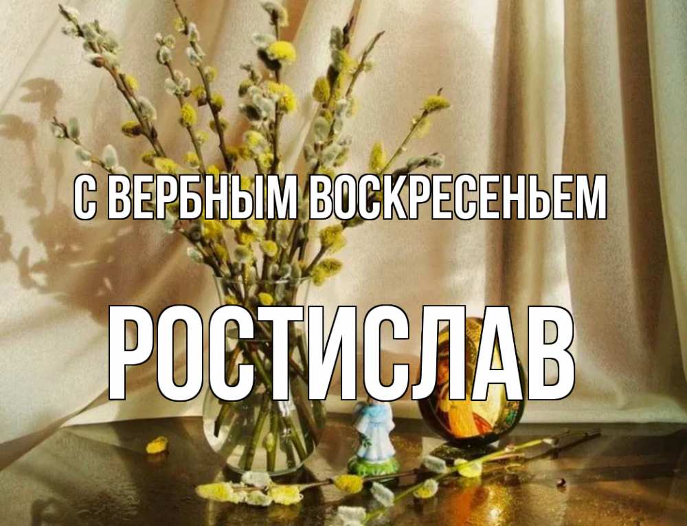 Открытка на каждый день с именем, Ростислав С вербным воскресеньем верба 1 Прикольная открытка с пожеланием онлайн скачать бесплатно 