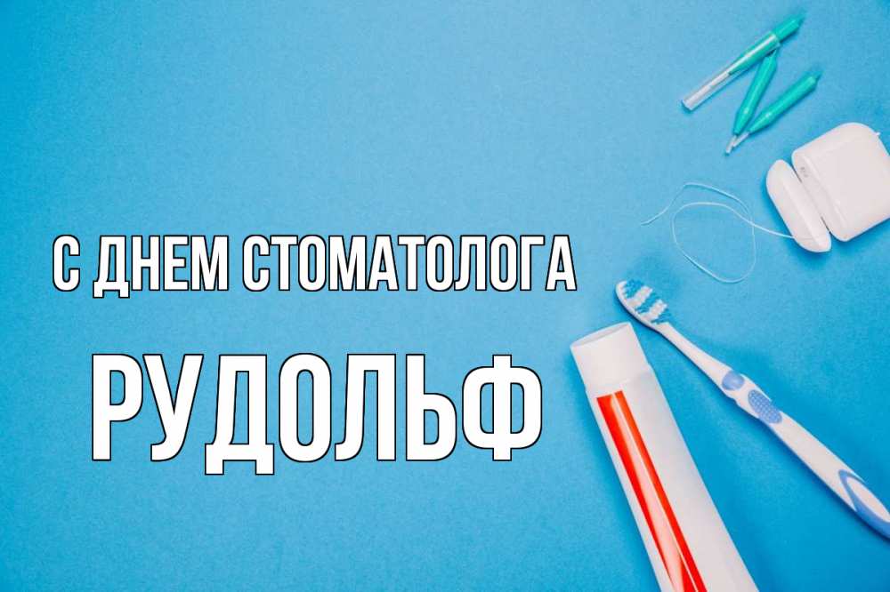 Открытка на каждый день с именем, Рудольф С днем стоматолога с днем стоматолога Прикольная открытка с пожеланием онлайн скачать бесплатно 