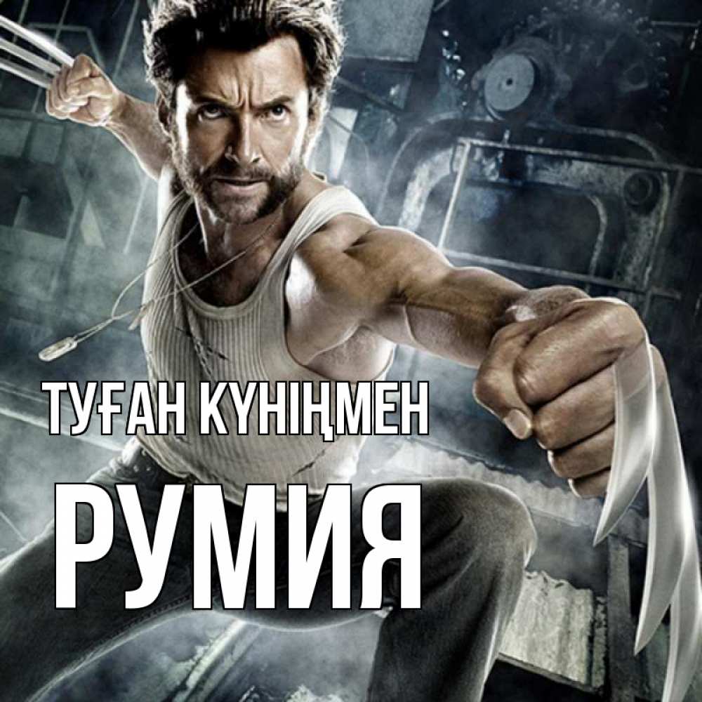 Открытка на каждый день с именем, Румия Туған күніңмен супергерой в ярости Прикольная открытка с пожеланием онлайн скачать бесплатно 