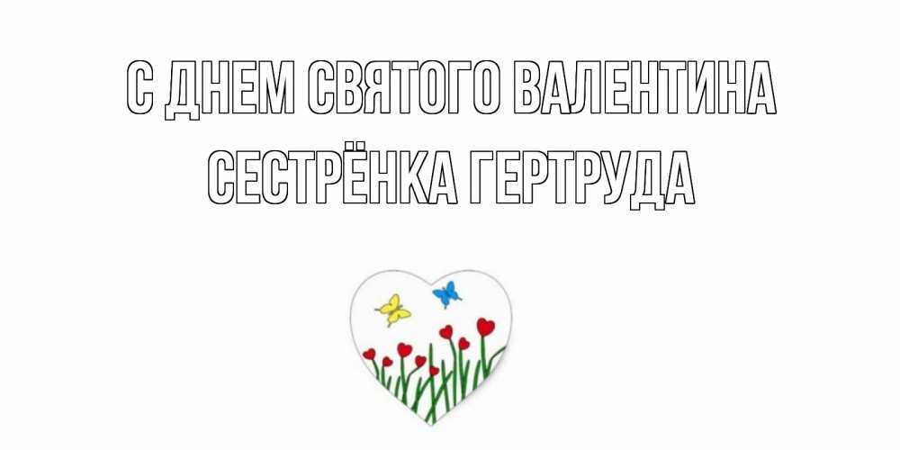 Открытка на каждый день с именем, Сестрёнка-Гертруда С днем Святого Валентина открытки онлайн на 14 февраля Прикольная открытка с пожеланием онлайн скачать бесплатно 