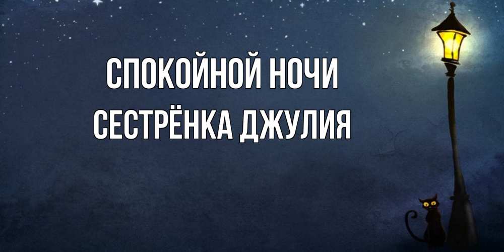 Открытка на каждый день с именем, Сестрёнка-Джулия Спокойной ночи желтый фонарь на пустой улице Прикольная открытка с пожеланием онлайн скачать бесплатно 