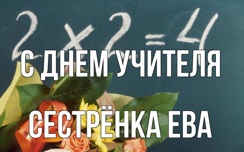 Открытка на каждый день с именем, Сестрёнка-Ева С днем учителя с днем учителя Прикольная открытка с пожеланием онлайн скачать бесплатно 