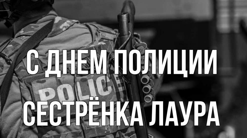 Открытка на каждый день с именем, Сестрёнка-Лаура С днем полиции полиция Прикольная открытка с пожеланием онлайн скачать бесплатно 