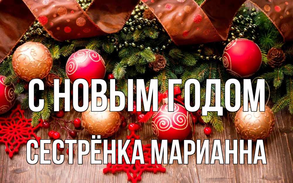Открытка на каждый день с именем, Сестрёнка-Марианна С новым годом новый год Прикольная открытка с пожеланием онлайн скачать бесплатно 