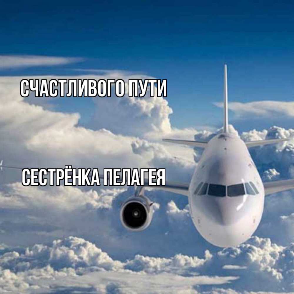 Открытка на каждый день с именем, Сестрёнка-Пелагея Счастливого пути голубое небо и белоснежный самолет Прикольная открытка с пожеланием онлайн скачать бесплатно 