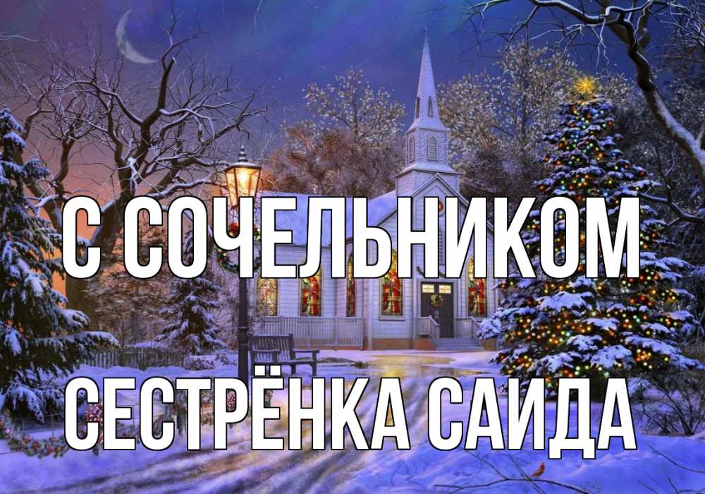 Открытка на каждый день с именем, Сестрёнка-Саида С сочельником сочельник Прикольная открытка с пожеланием онлайн скачать бесплатно 