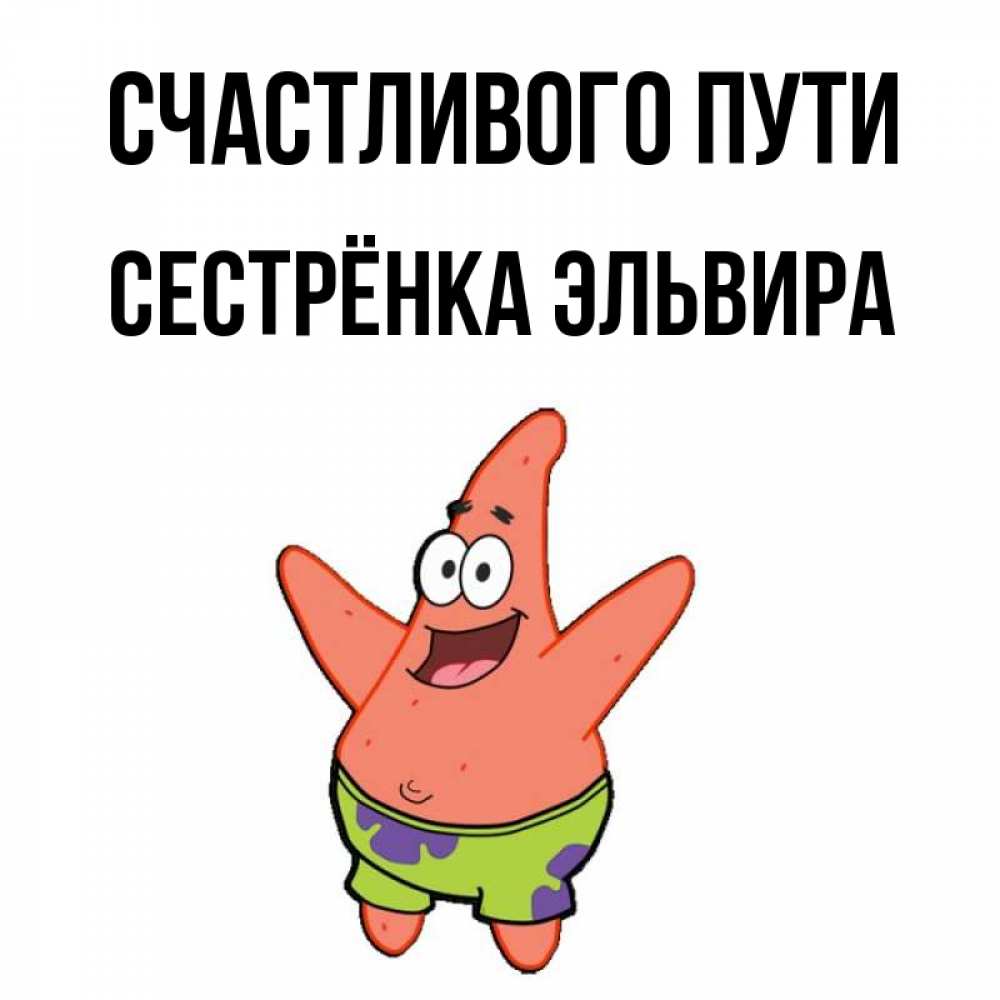 Открытка на каждый день с именем, Сестрёнка-Эльвира Счастливого пути желает тебе хорошей дороги Прикольная открытка с пожеланием онлайн скачать бесплатно 