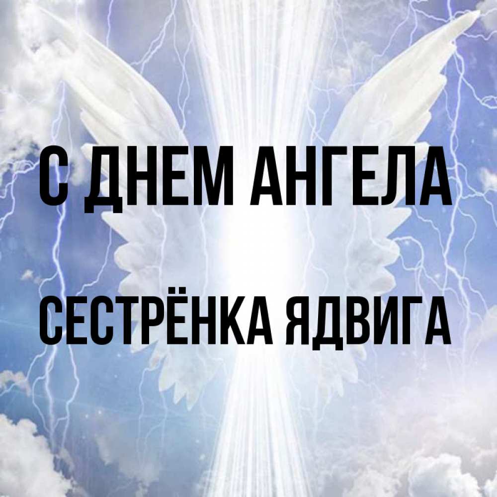 Открытка на каждый день с именем, Сестрёнка-Ядвига С днем ангела молнии на небе и свет Прикольная открытка с пожеланием онлайн скачать бесплатно 