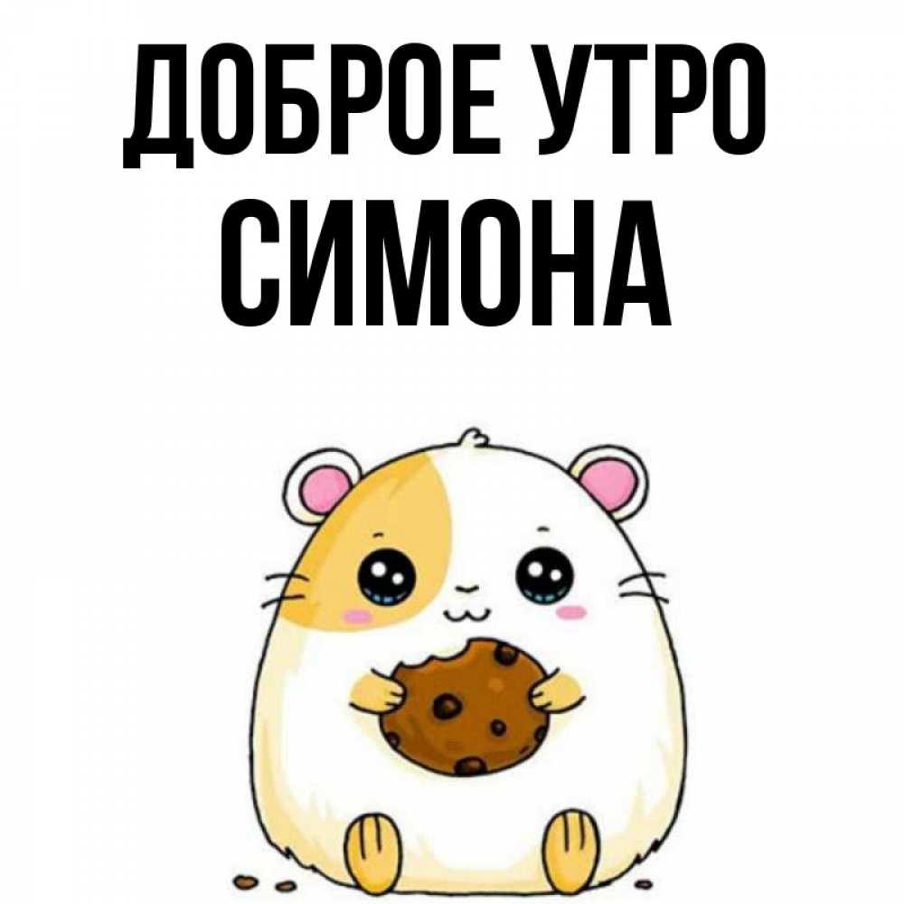 Открытка на каждый день с именем, Симона Доброе утро есть печеньку. Утречко Прикольная открытка с пожеланием онлайн скачать бесплатно 