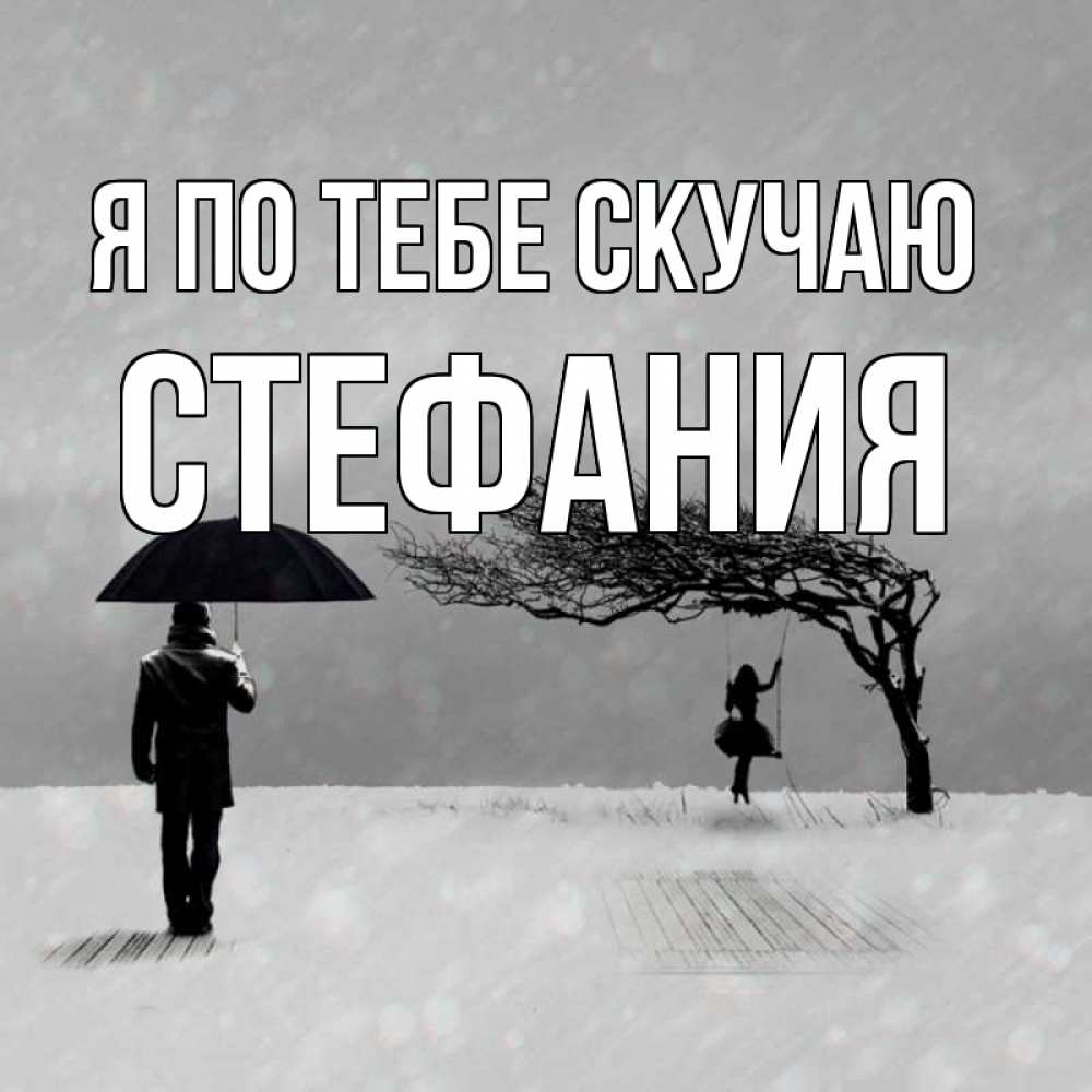 Открытка на каждый день с именем, Стефания Я по тебе скучаю мужчина с зонтом Прикольная открытка с пожеланием онлайн скачать бесплатно 