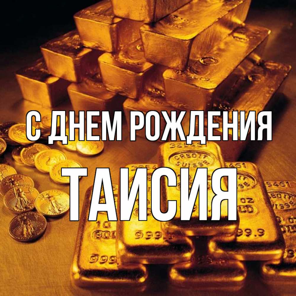 Открытка на каждый день с именем, Таисия С днем рождения со слитками золота и золотыми монетами Прикольная открытка с пожеланием онлайн скачать бесплатно 