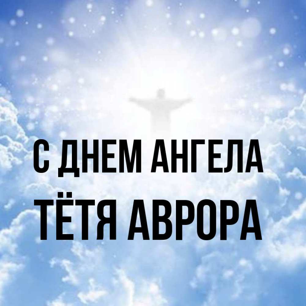 Открытка на каждый день с именем, Тётя-Аврора С днем ангела ангел на облаках в свете солнца Прикольная открытка с пожеланием онлайн скачать бесплатно 