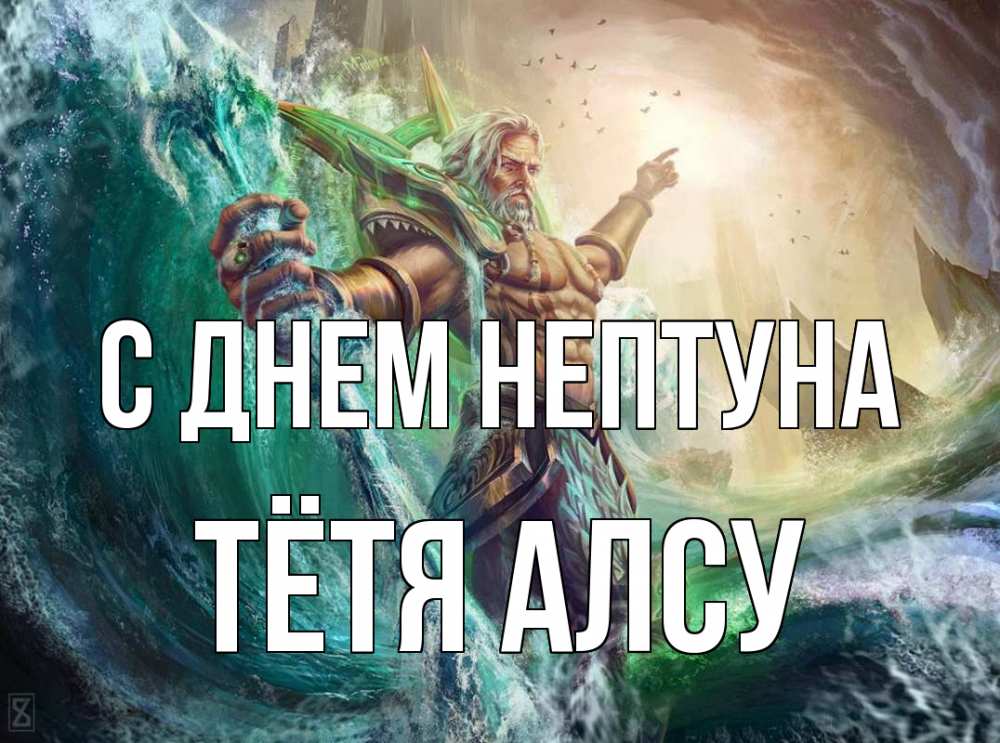 Открытка на каждый день с именем, Тётя-Алсу С днем нептуна с днем Нептуна Прикольная открытка с пожеланием онлайн скачать бесплатно 