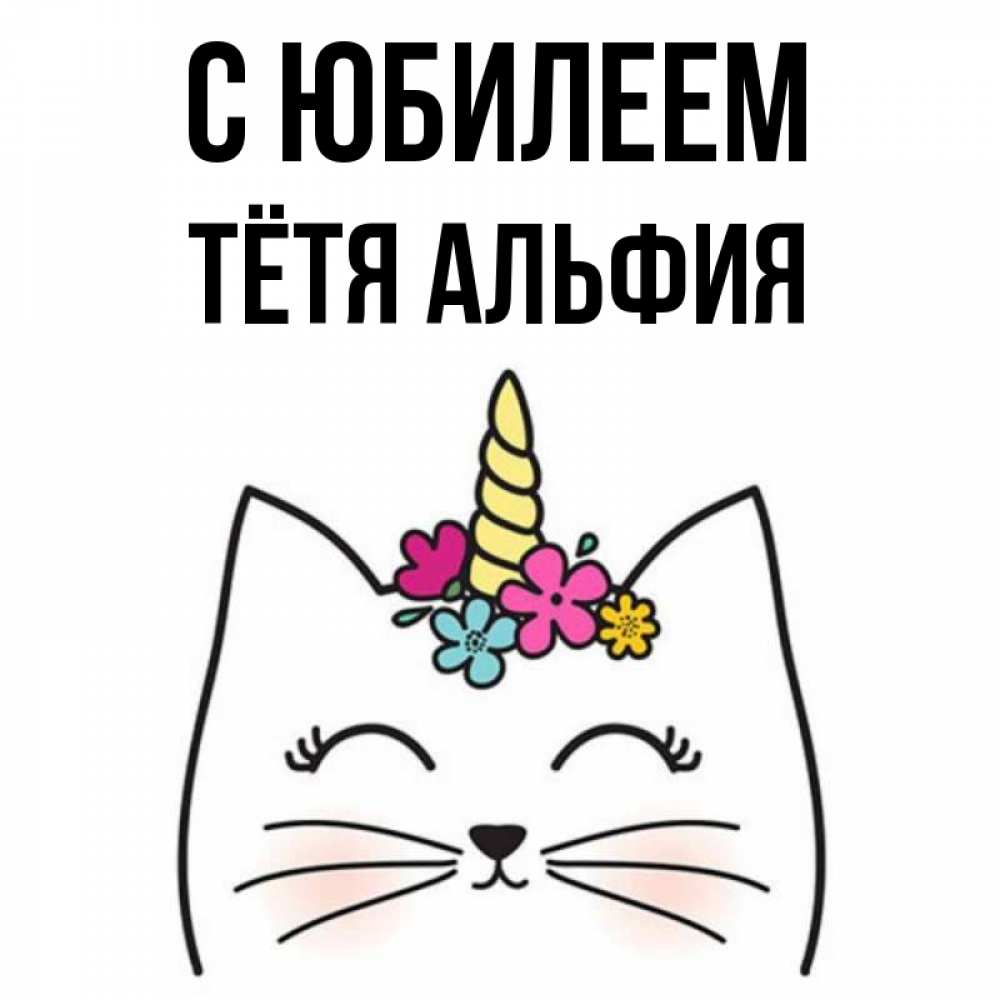 Открытка на каждый день с именем, Тётя-Альфия С юбилеем милый кот с одним рожком Прикольная открытка с пожеланием онлайн скачать бесплатно 