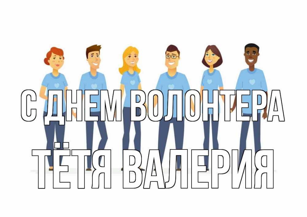 Открытка на каждый день с именем, Тётя-Валерия С днем волонтера С днем волонтера Прикольная открытка с пожеланием онлайн скачать бесплатно 
