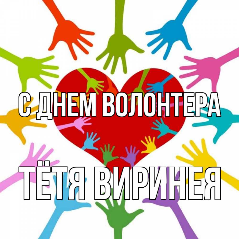 Открытка на каждый день с именем, Тётя-Виринея С днем волонтера с днем волонтера Прикольная открытка с пожеланием онлайн скачать бесплатно 
