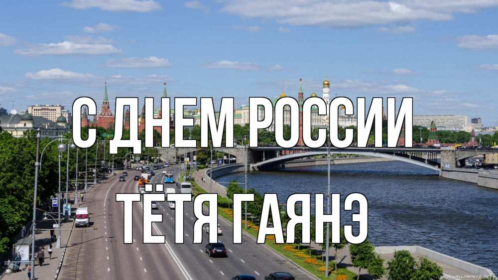 Открытка на каждый день с именем, Тётя-Гаянэ С днем россии С днем России Прикольная открытка с пожеланием онлайн скачать бесплатно 