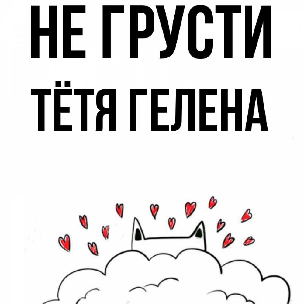 Открытка на каждый день с именем, Тётя-Гелена Не грусти облако и ушки котика с сердечками Прикольная открытка с пожеланием онлайн скачать бесплатно 