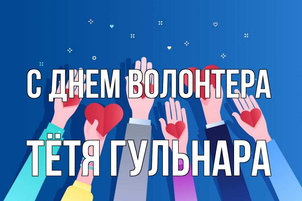 Открытка на каждый день с именем, Тётя-Гульнара С днем волонтера С днем волонтера Прикольная открытка с пожеланием онлайн скачать бесплатно 