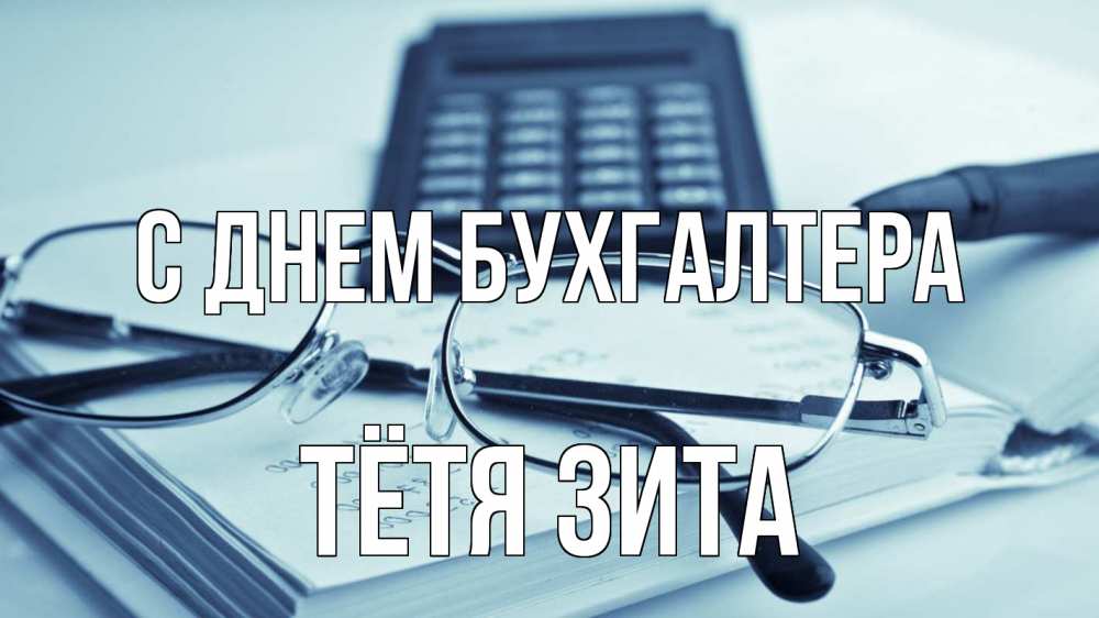 Открытка на каждый день с именем, Тётя-Зита С днем бухгалтера с днем бухгалтера Прикольная открытка с пожеланием онлайн скачать бесплатно 