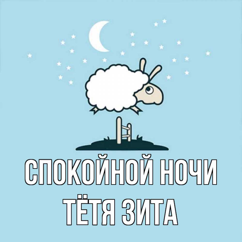Открытка на каждый день с именем, Тётя-Зита Спокойной ночи с животными сладких сноведений Прикольная открытка с пожеланием онлайн скачать бесплатно 