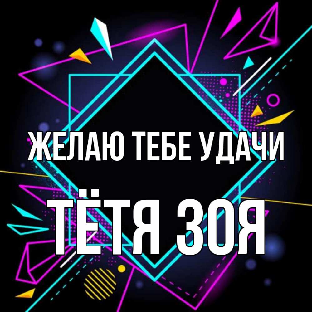 Открытка на каждый день с именем, Тётя-Зоя Желаю тебе удачи рамочки Прикольная открытка с пожеланием онлайн скачать бесплатно 
