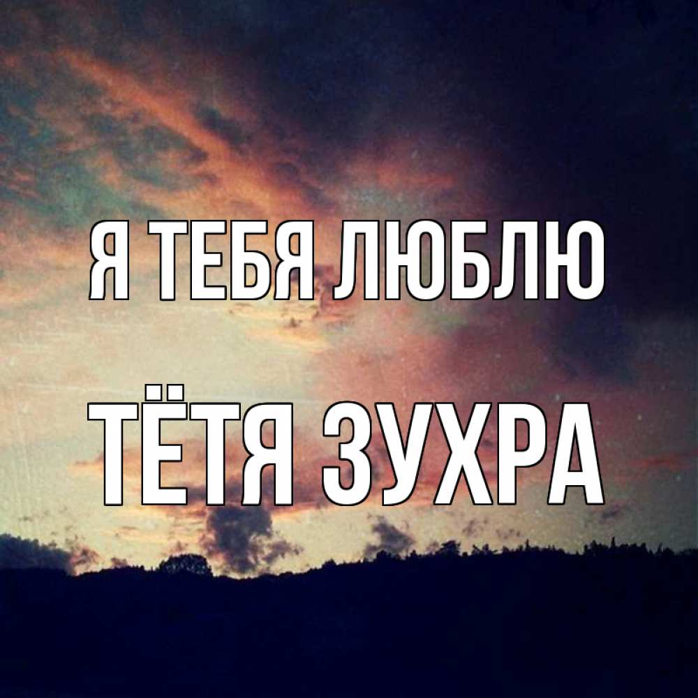 Открытка на каждый день с именем, Тётя-Зухра Я тебя люблю закат Прикольная открытка с пожеланием онлайн скачать бесплатно 