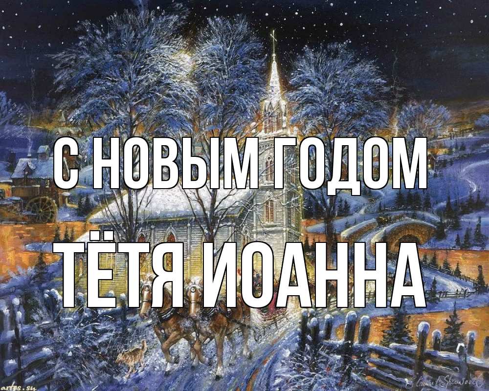 Открытка на каждый день с именем, Тётя-Иоанна С новым годом упряжка лошадей, лошади, новый год Прикольная открытка с пожеланием онлайн скачать бесплатно 