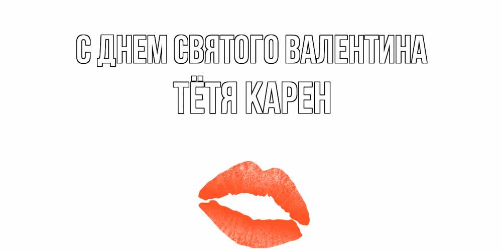 Открытка на каждый день с именем, Тётя-Карен С днем Святого Валентина губы на день всех влюбленных Прикольная открытка с пожеланием онлайн скачать бесплатно 