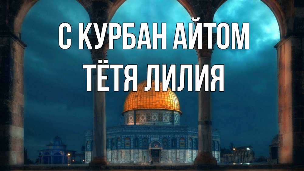 Открытка на каждый день с именем, Тётя-Лилия С курбан айтом Мечеть Прикольная открытка с пожеланием онлайн скачать бесплатно 