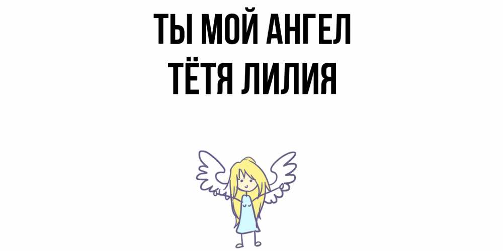 Открытка на каждый день с именем, Тётя-Лилия Ты мой ангел ангел Прикольная открытка с пожеланием онлайн скачать бесплатно 