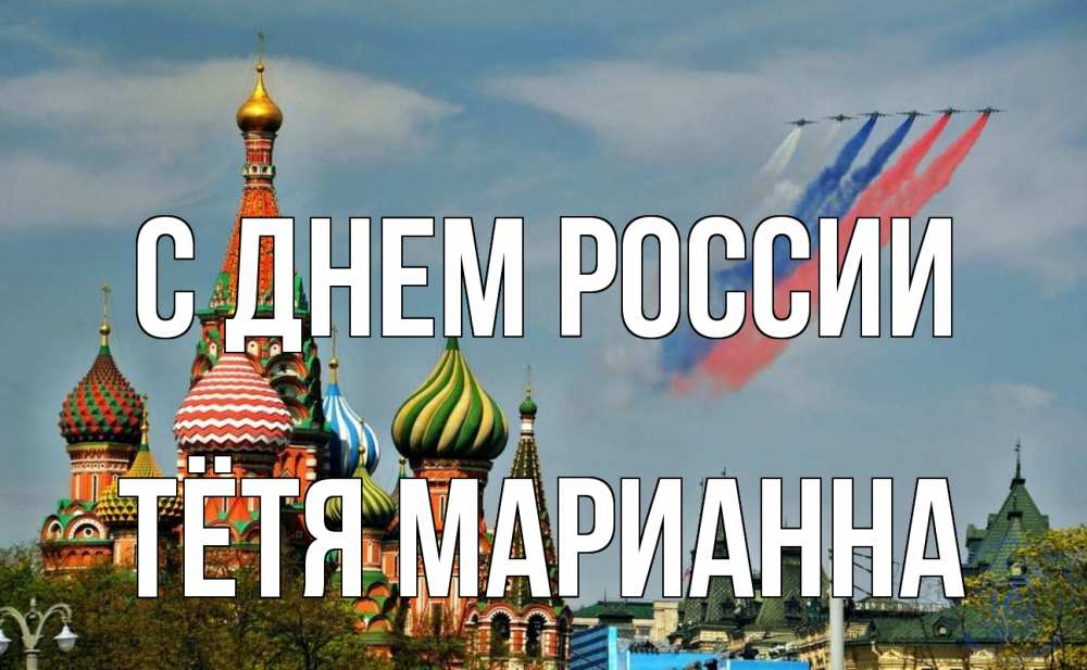 Открытка на каждый день с именем, Тётя-Марианна С днем россии С днем России Прикольная открытка с пожеланием онлайн скачать бесплатно 