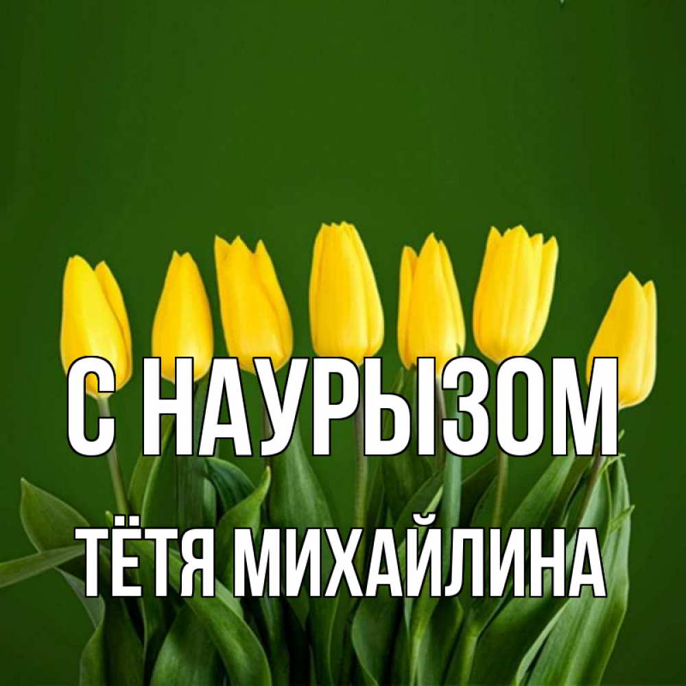 Открытка на каждый день с именем, Тётя-Михайлина С наурызом желтого цвета 3 Прикольная открытка с пожеланием онлайн скачать бесплатно 