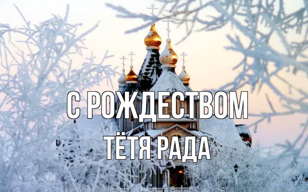 Открытка на каждый день с именем, Тётя-Рада С рождеством рождество, золотые купала 1 Прикольная открытка с пожеланием онлайн скачать бесплатно 
