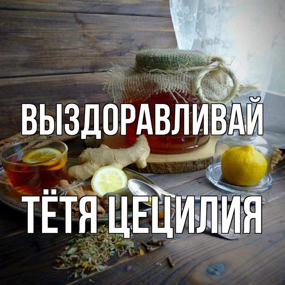 Открытка на каждый день с именем, Тётя-Цецилия Выздоравливай банка с медом Прикольная открытка с пожеланием онлайн скачать бесплатно 