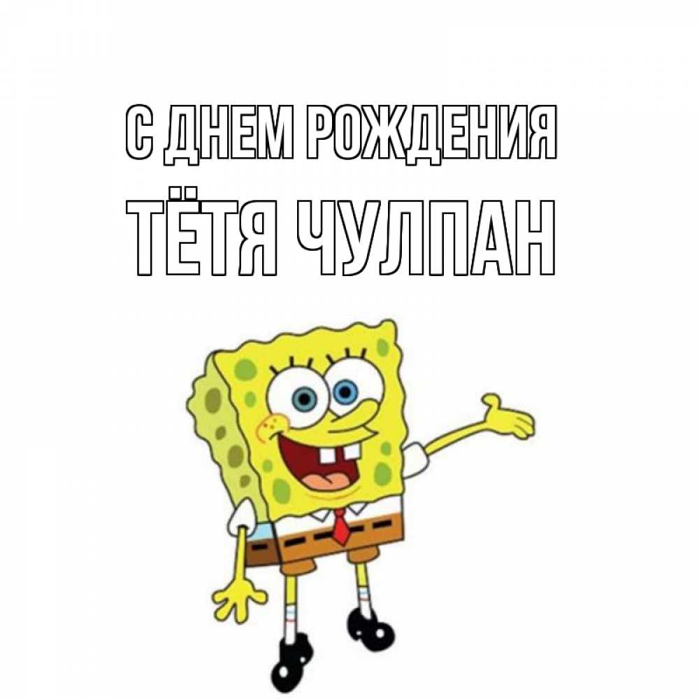Открытка на каждый день с именем, Тётя-Чулпан С днем рождения веселые Прикольная открытка с пожеланием онлайн скачать бесплатно 