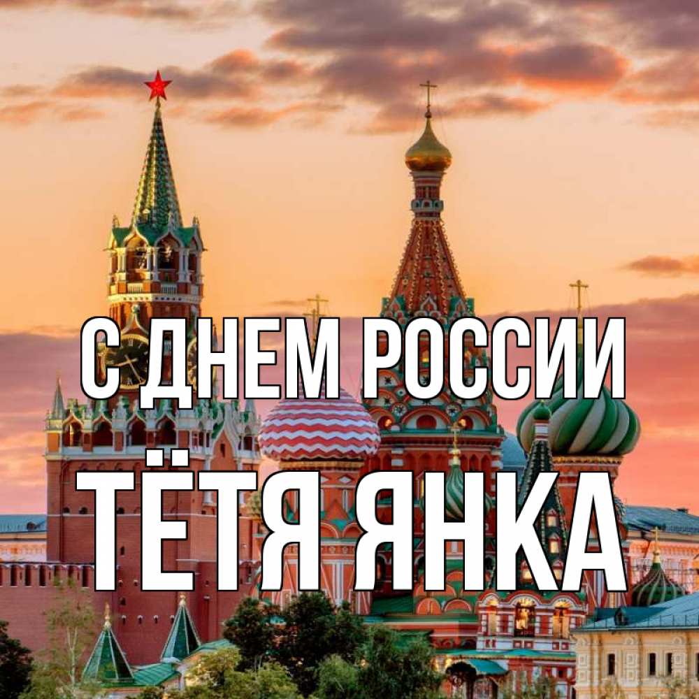 Открытка на каждый день с именем, Тётя-Янка С днем россии С днем России Прикольная открытка с пожеланием онлайн скачать бесплатно 