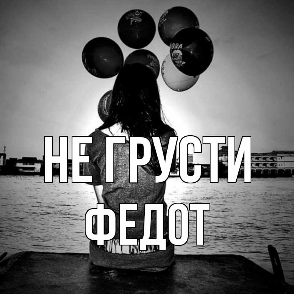 Открытка на каждый день с именем, Федот Не грусти мост Прикольная открытка с пожеланием онлайн скачать бесплатно 