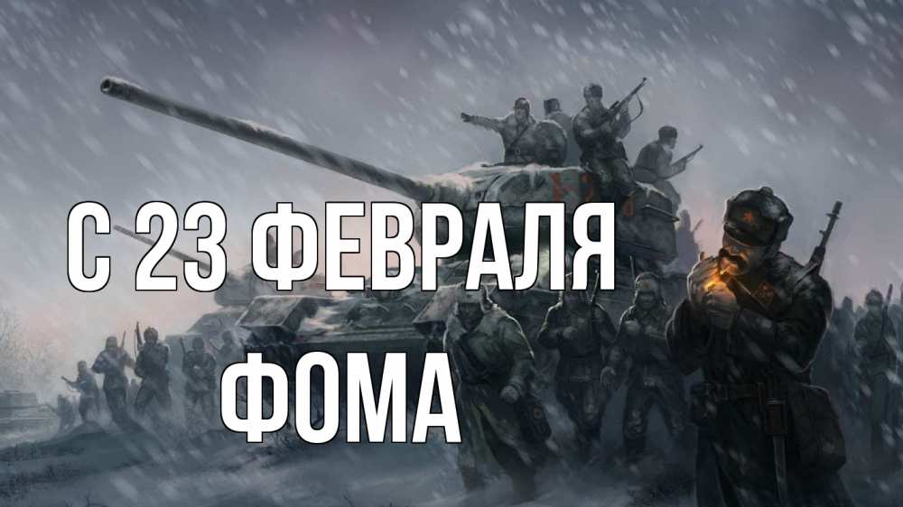 Открытка на каждый день с именем, Фома С 23 февраля 23 февраля Прикольная открытка с пожеланием онлайн скачать бесплатно 