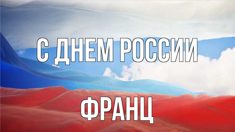 Открытка на каждый день с именем, Франц С днем россии С днем России Прикольная открытка с пожеланием онлайн скачать бесплатно 