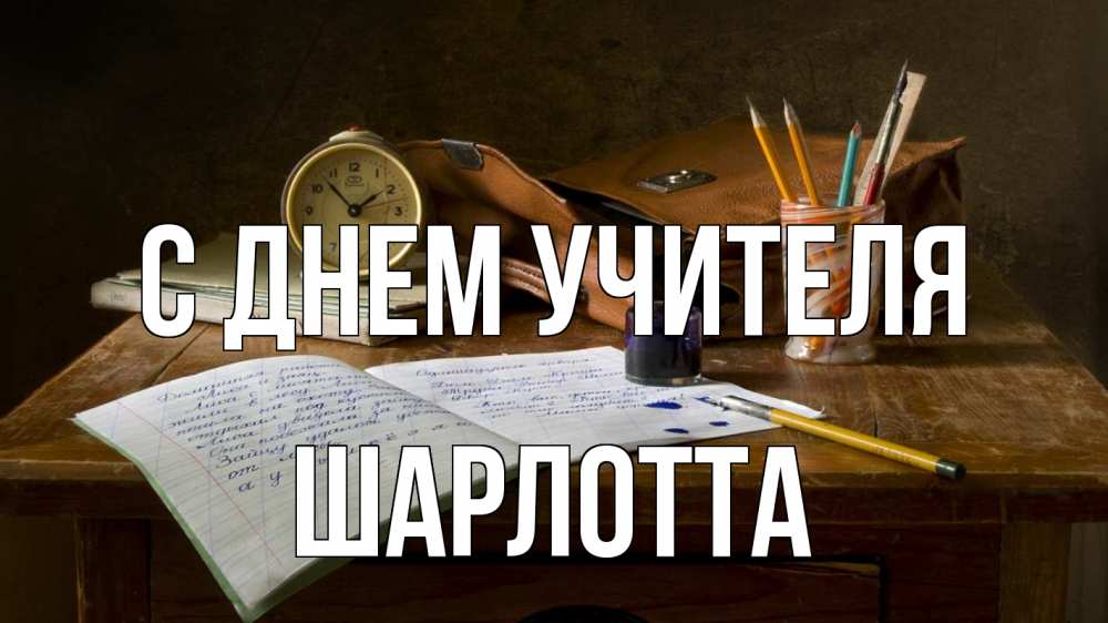 Открытка на каждый день с именем, Шарлотта С днем учителя с днем учителя Прикольная открытка с пожеланием онлайн скачать бесплатно 