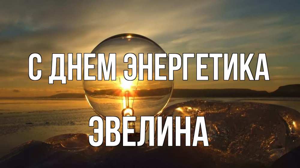 Открытка на каждый день с именем, Эвелина С днем энергетика лампа Прикольная открытка с пожеланием онлайн скачать бесплатно 