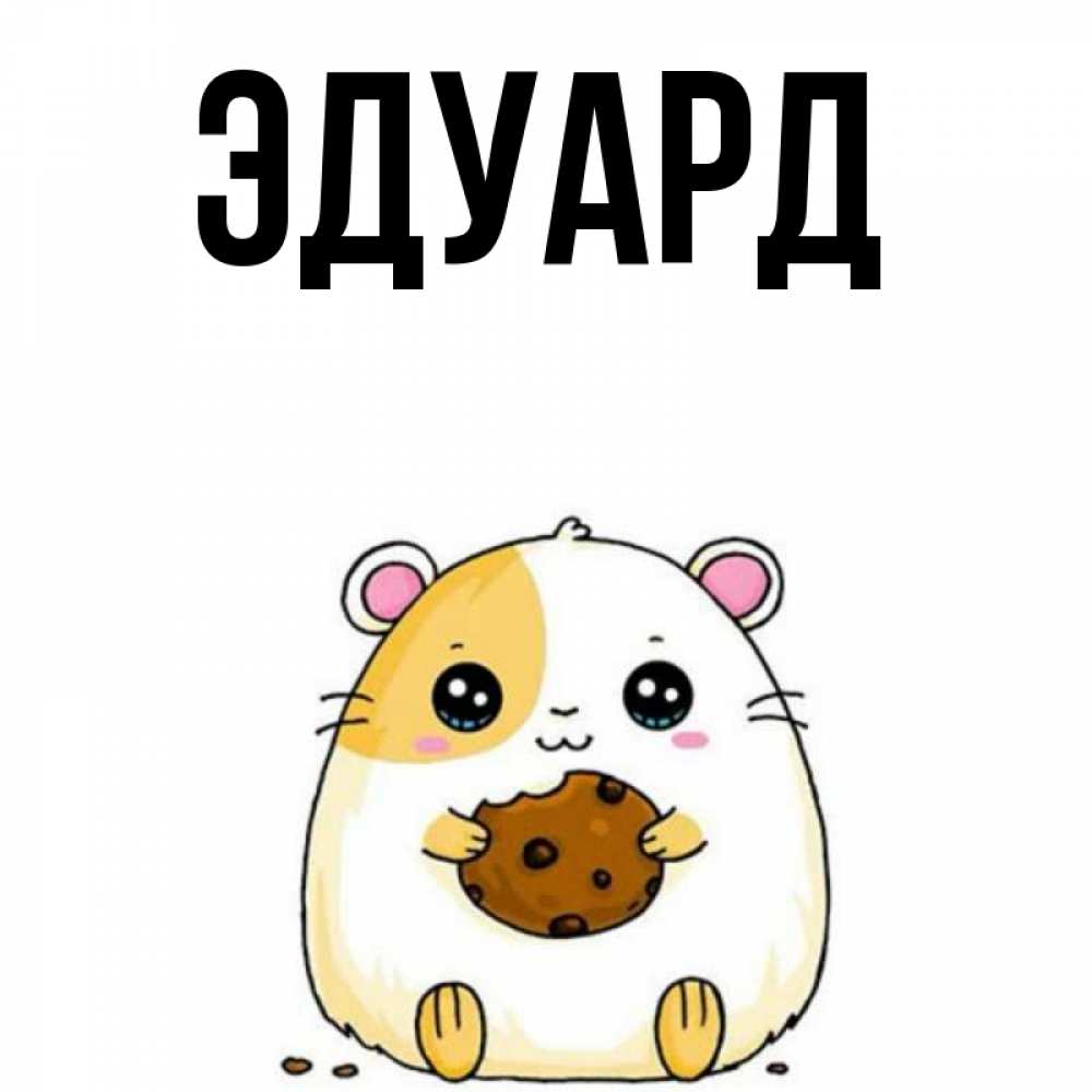 Открытка на каждый день с именем, Эдуард Главная есть печеньку. Утречко Прикольная открытка с пожеланием онлайн скачать бесплатно 
