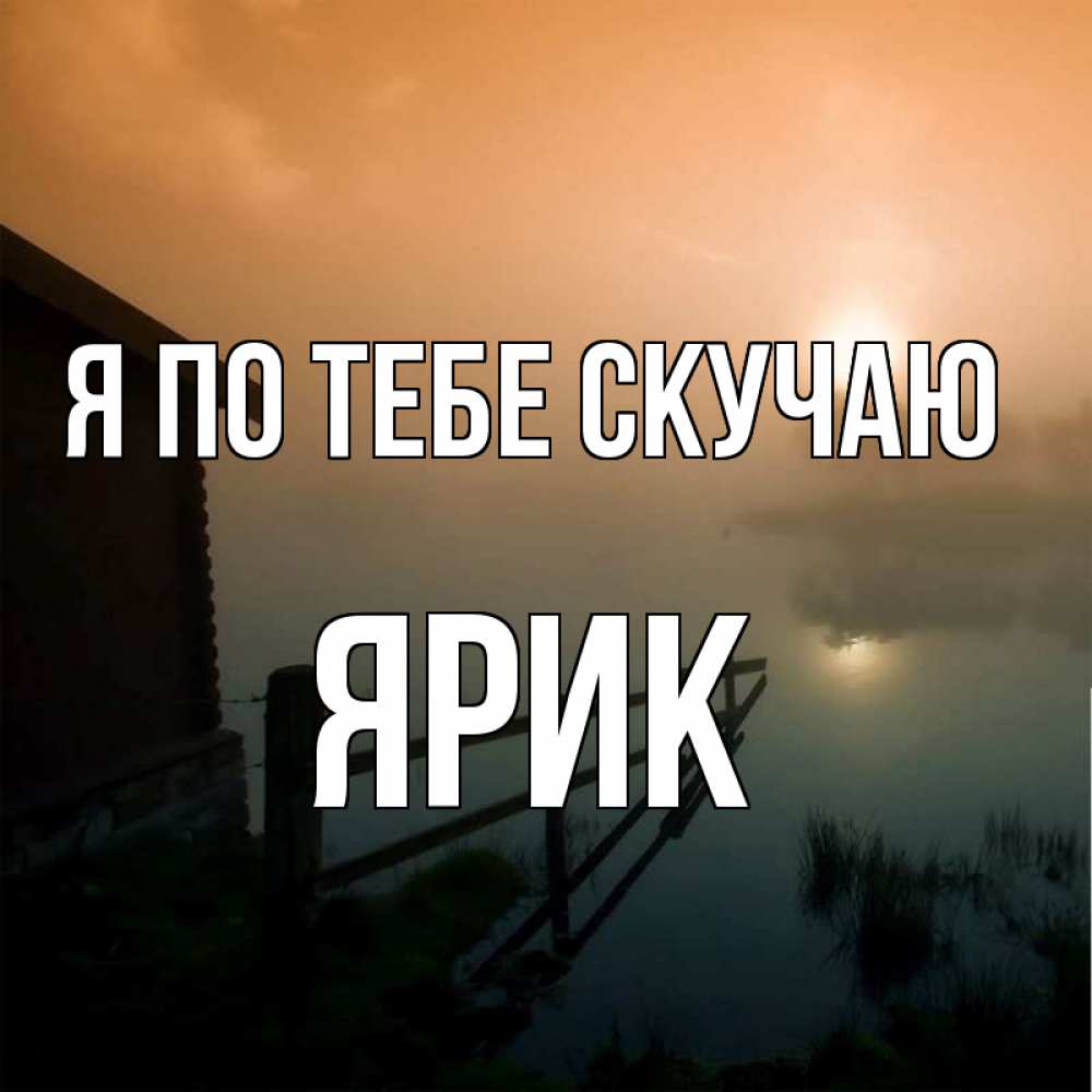 Открытка на каждый день с именем, Ярик Я по тебе скучаю приходи ко мне на чай Прикольная открытка с пожеланием онлайн скачать бесплатно 