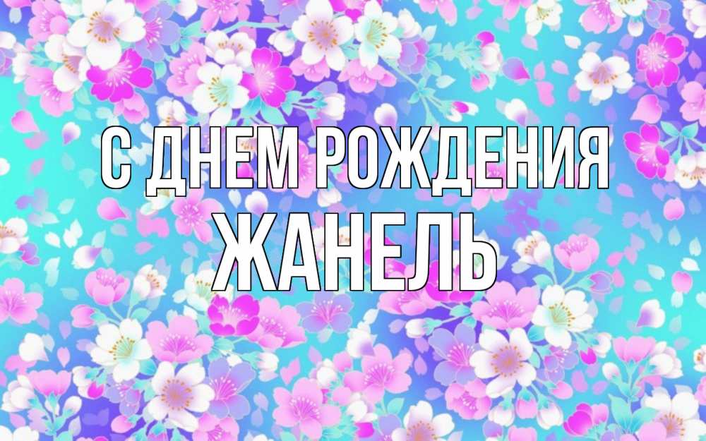 Открытка на каждый день с именем, жанель С днем рождения открытка с заливкой Прикольная открытка с пожеланием онлайн скачать бесплатно 