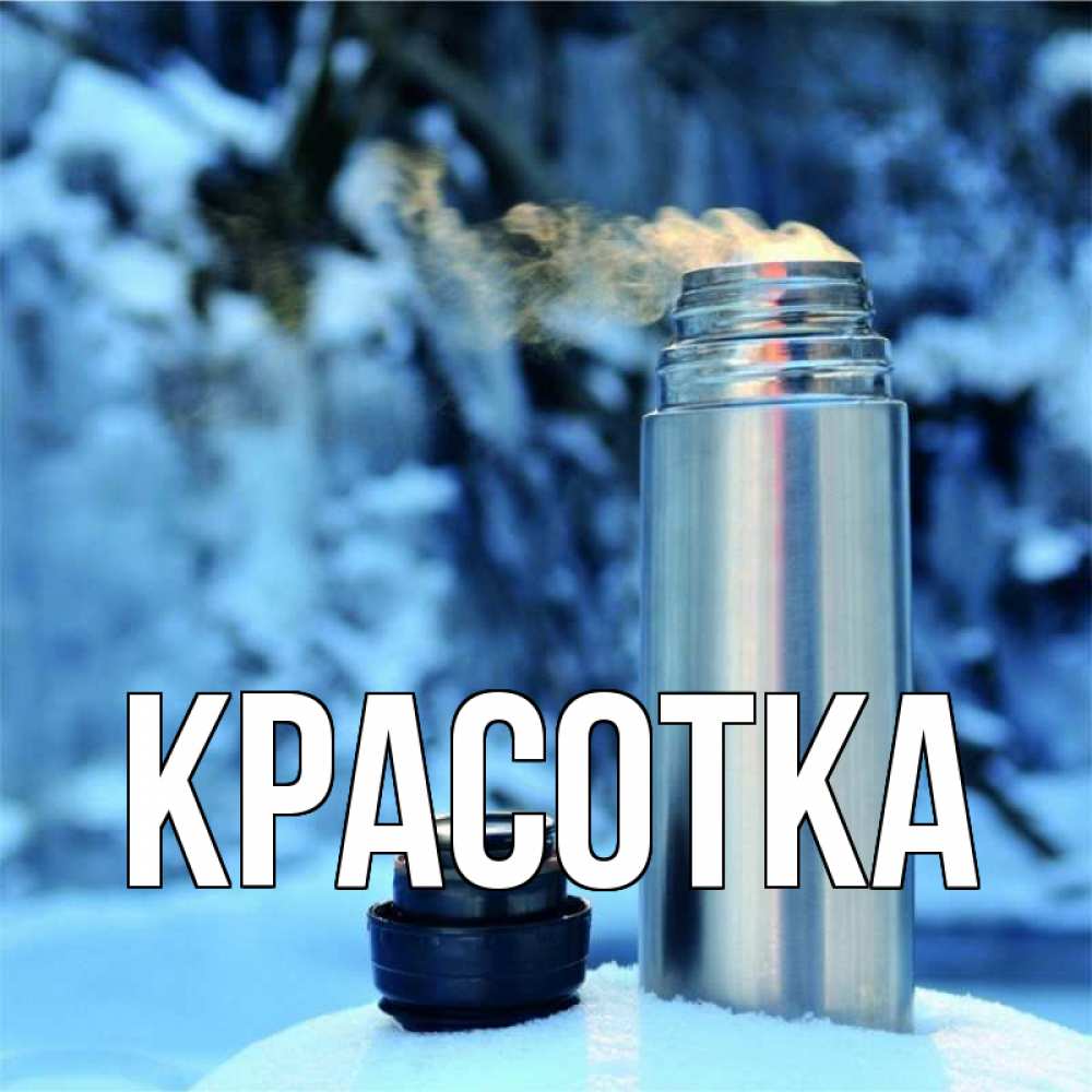 Открытка на каждый день с именем, красотка Главная лечитесь не болейте Прикольная открытка с пожеланием онлайн скачать бесплатно 