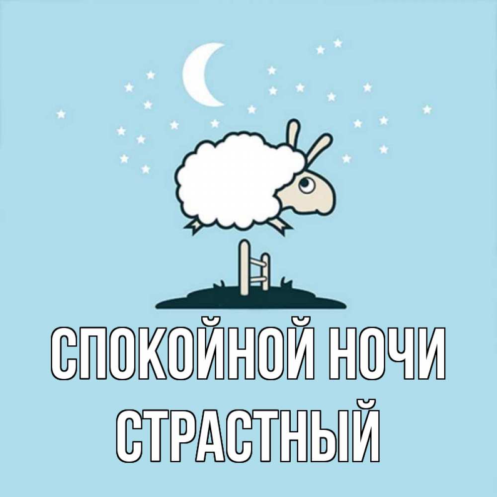 Открытка на каждый день с именем, страстный Спокойной ночи с животными сладких сноведений Прикольная открытка с пожеланием онлайн скачать бесплатно 
