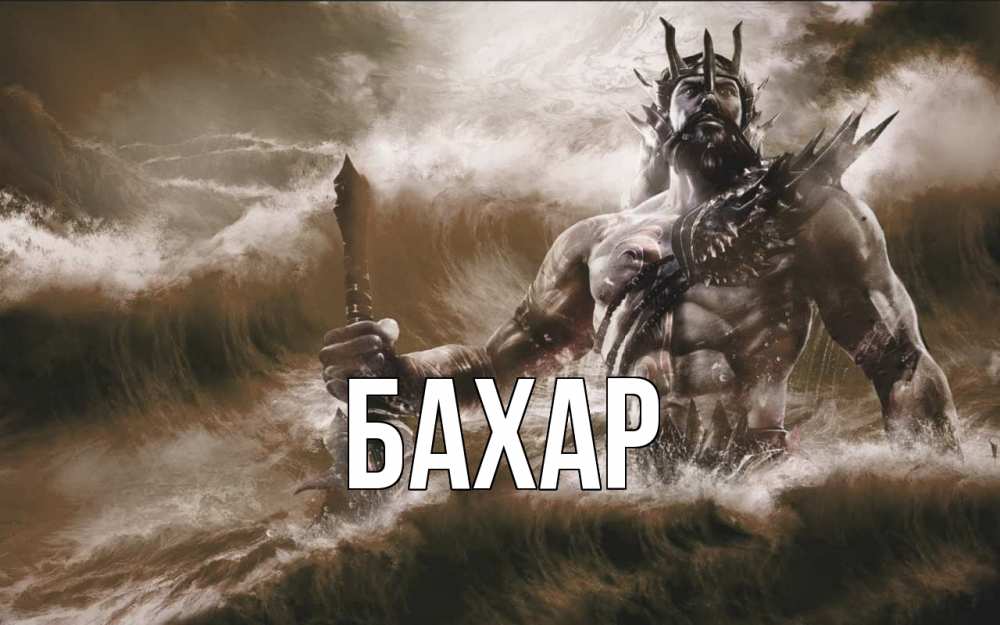 Открытка на каждый день с именем, Бахар Главная с днем Нептуна Прикольная открытка с пожеланием онлайн скачать бесплатно 